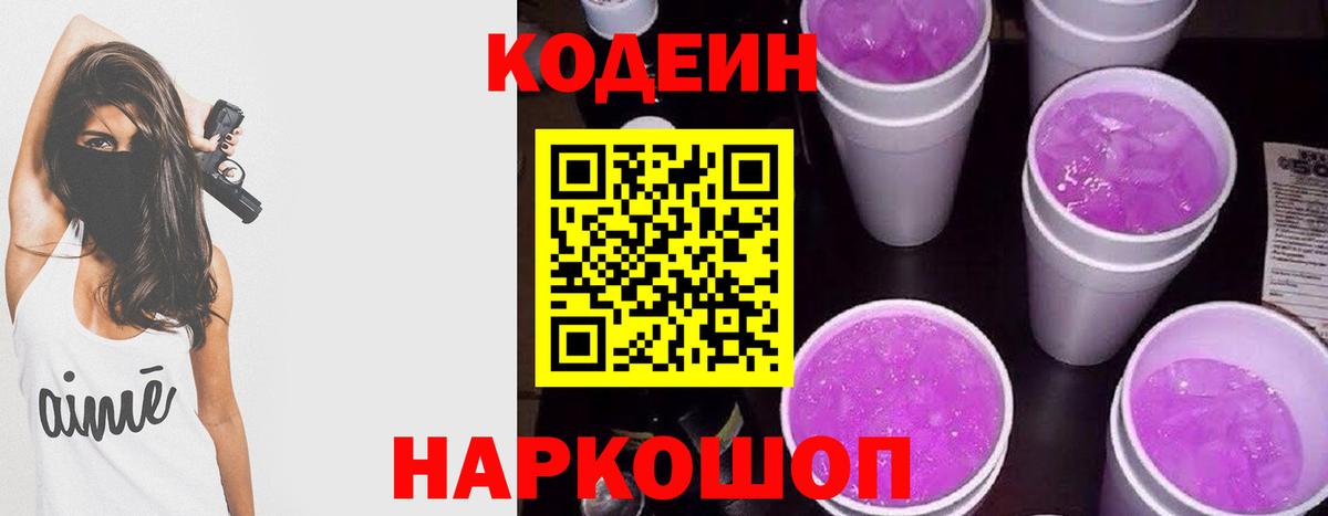 Кодеиновый сироп Lean напиток Lean (лин)  Кодеин Purple Drank  Знаменск  Вход с VPN 